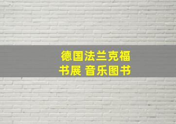 德国法兰克福书展 音乐图书